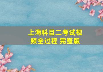 上海科目二考试视频全过程 完整版